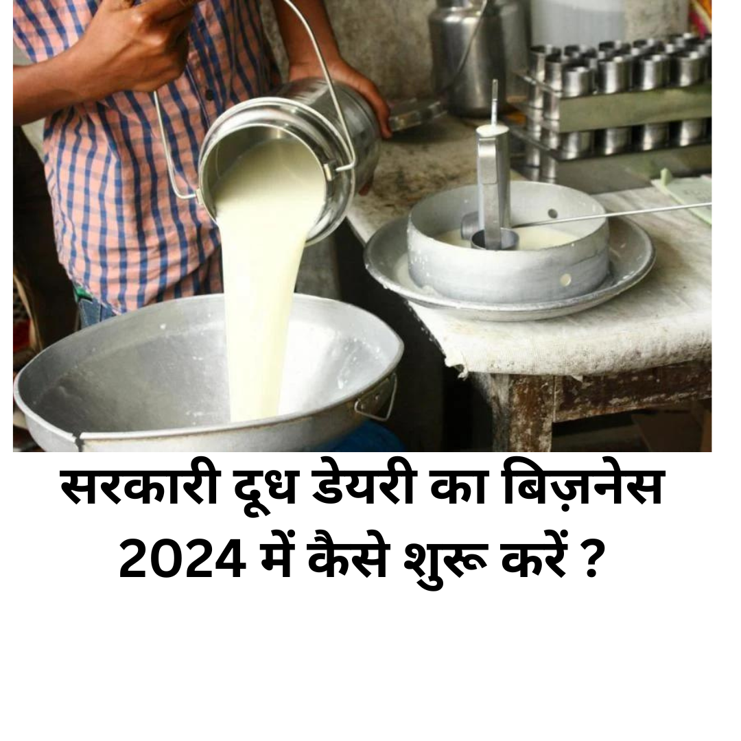 सरकारी-दूध-डेयरी-का-बिज़नेस-2024-में-कैसे-शुरू-करें