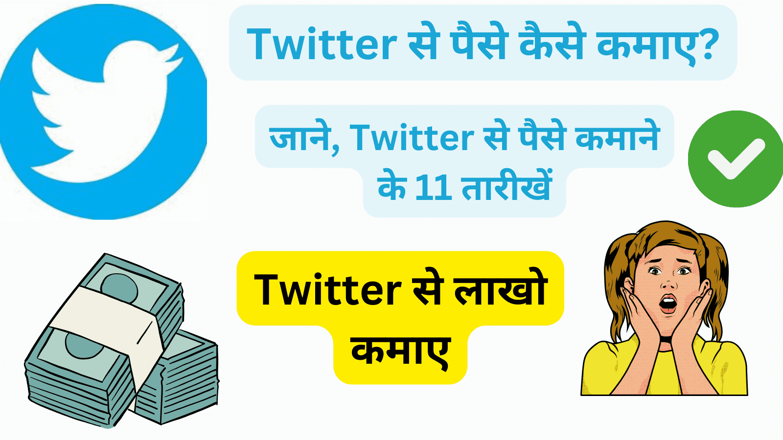 twitter-se-paise=kaise-kamaye